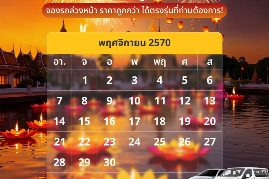 ปฎิทินเดือนพฤศจิกายน2570 (พ.ย. 70) รวมวันหยุดราชการ วันพระ และวันสำคัญ