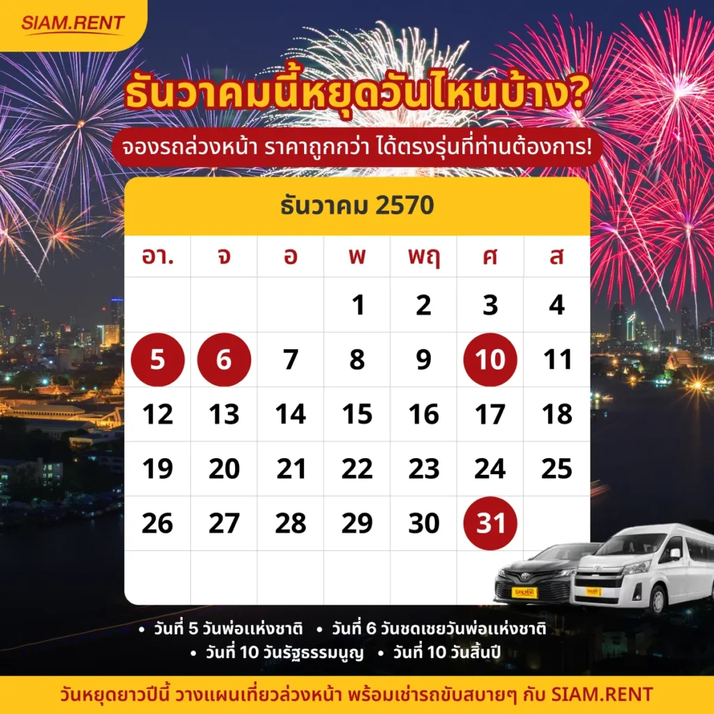 ปฎิทินเดือนธันวาคม2570 (ธ.ค. 70) รวมวันหยุดราชการ วันพระ และวันสำคัญ