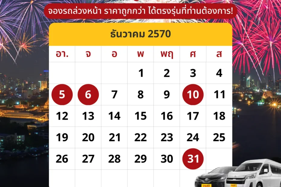 ปฎิทินเดือนธันวาคม2570 (ธ.ค. 70) รวมวันหยุดราชการ วันพระ และวันสำคัญ