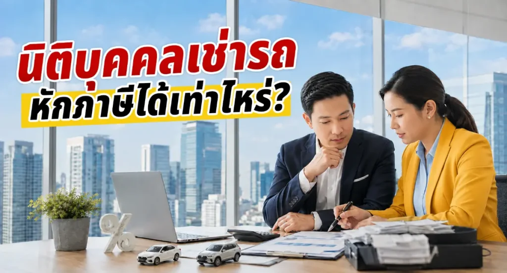 นิติบุคคลเช่ารถ หักภาษีได้เท่าไหร่? เจาะลึกกฎหมายภาษีอัปเดตปี 2569