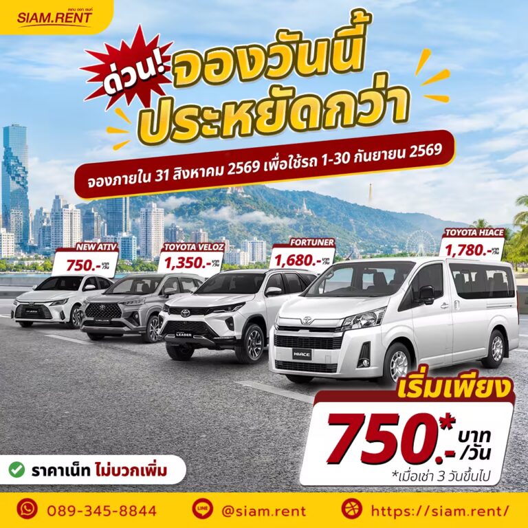 โปรโมชั่นรถเช่าเดือนกันยายน