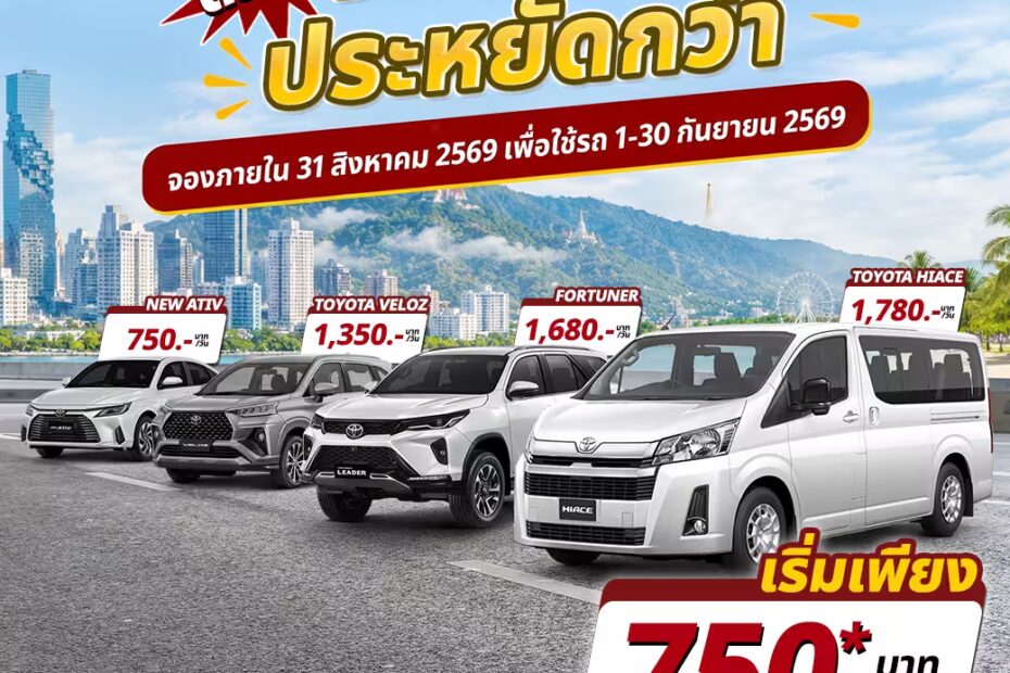 โปรโมชั่นรถเช่าเดือนกันยายน
