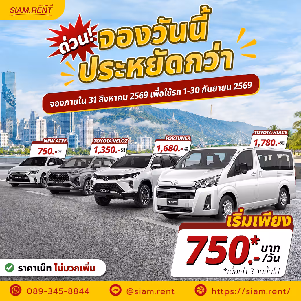 โปรโมชั่นรถเช่า Siam.Rent จองภายใน 31 สิงหาคม 2569 เริ่มต้น 750 บาทต่อวัน New Ativ Toyota Veloz Fortuner และ Toyota Hiace