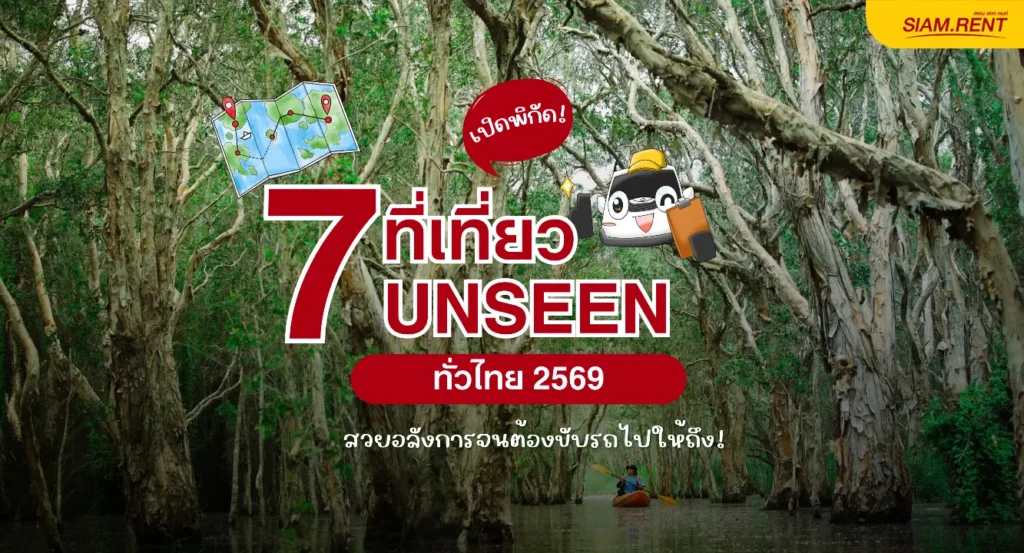 7 ที่เที่ยว Unseen ทั่วไทย 2569 สวยอลังการจนต้องขับรถไปให้ถึง!