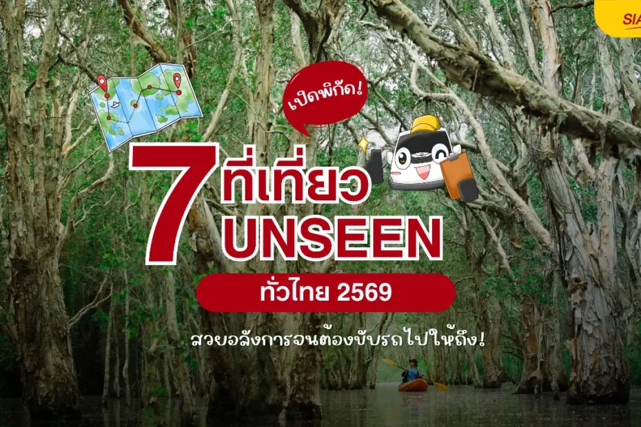 7 ที่เที่ยว Unseen ทั่วไทย 2569 สวยอลังการจนต้องขับรถไปให้ถึง!