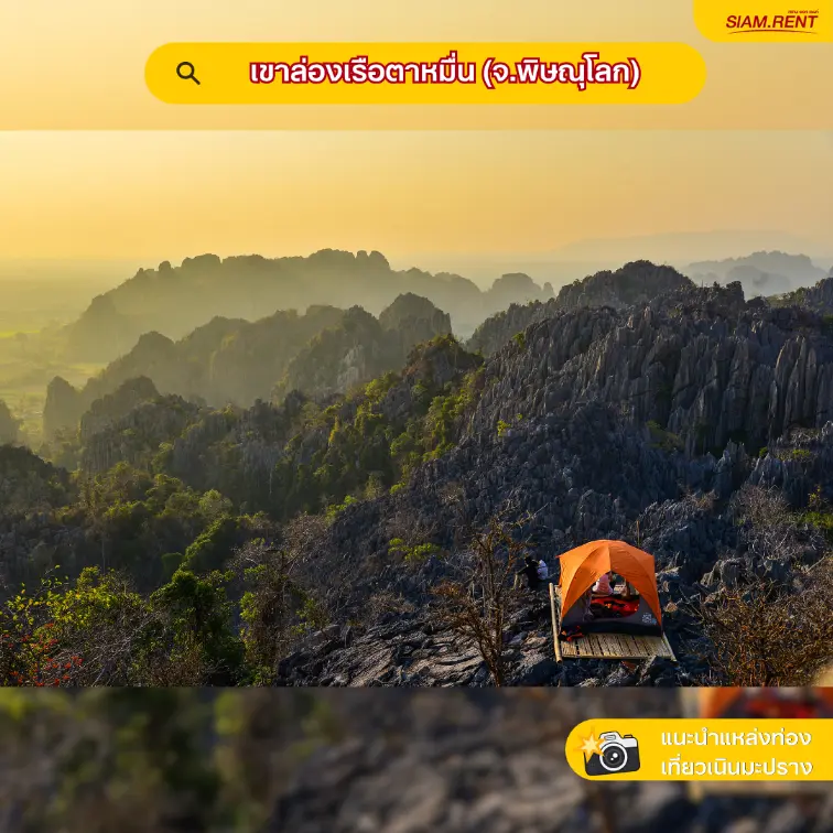 เขาล่องเรือตาหมื่น จังหวัดพิษณุโลก