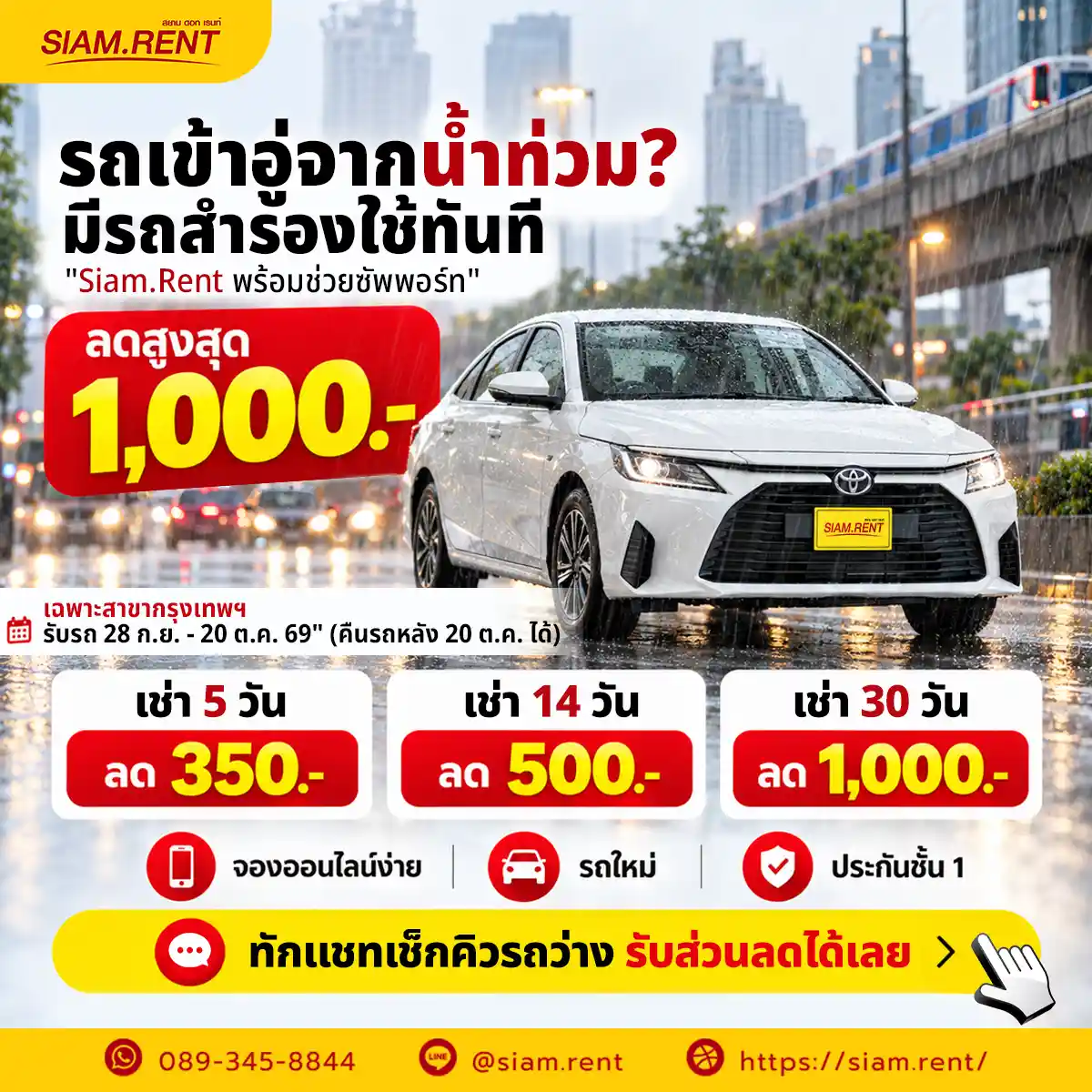 รถเข้าอู่จากน้ำท่วม รับส่วนลดค่าเช่ารถ Siam.Rent สูงสุด 1,000 บาท