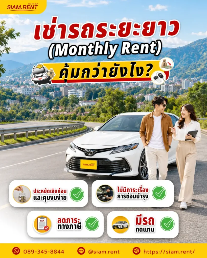 เช่ารถระยะยาว คุ้มกว่ายังไง ?