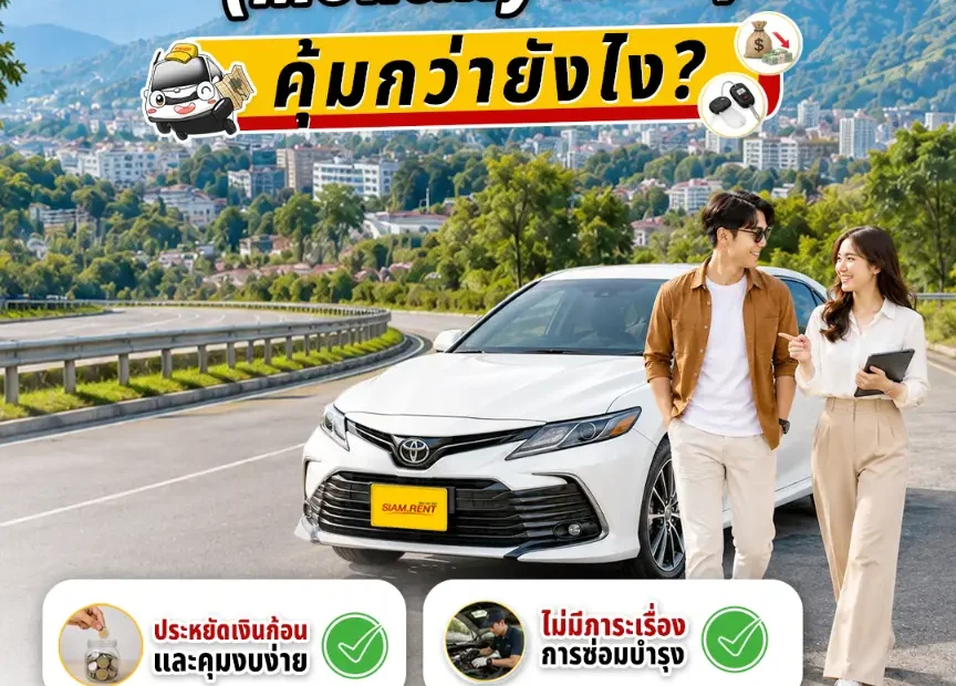 เช่ารถระยะยาว คุ้มกว่ายังไง ?