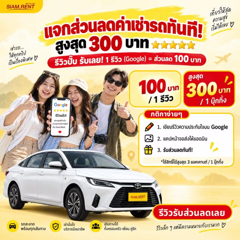 โปรโมชั่นรีวิวเช่ารถ