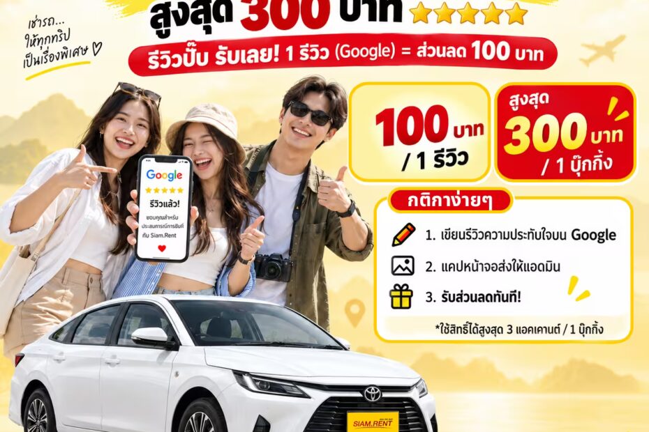 โปรโมชั่นรีวิวเช่ารถ