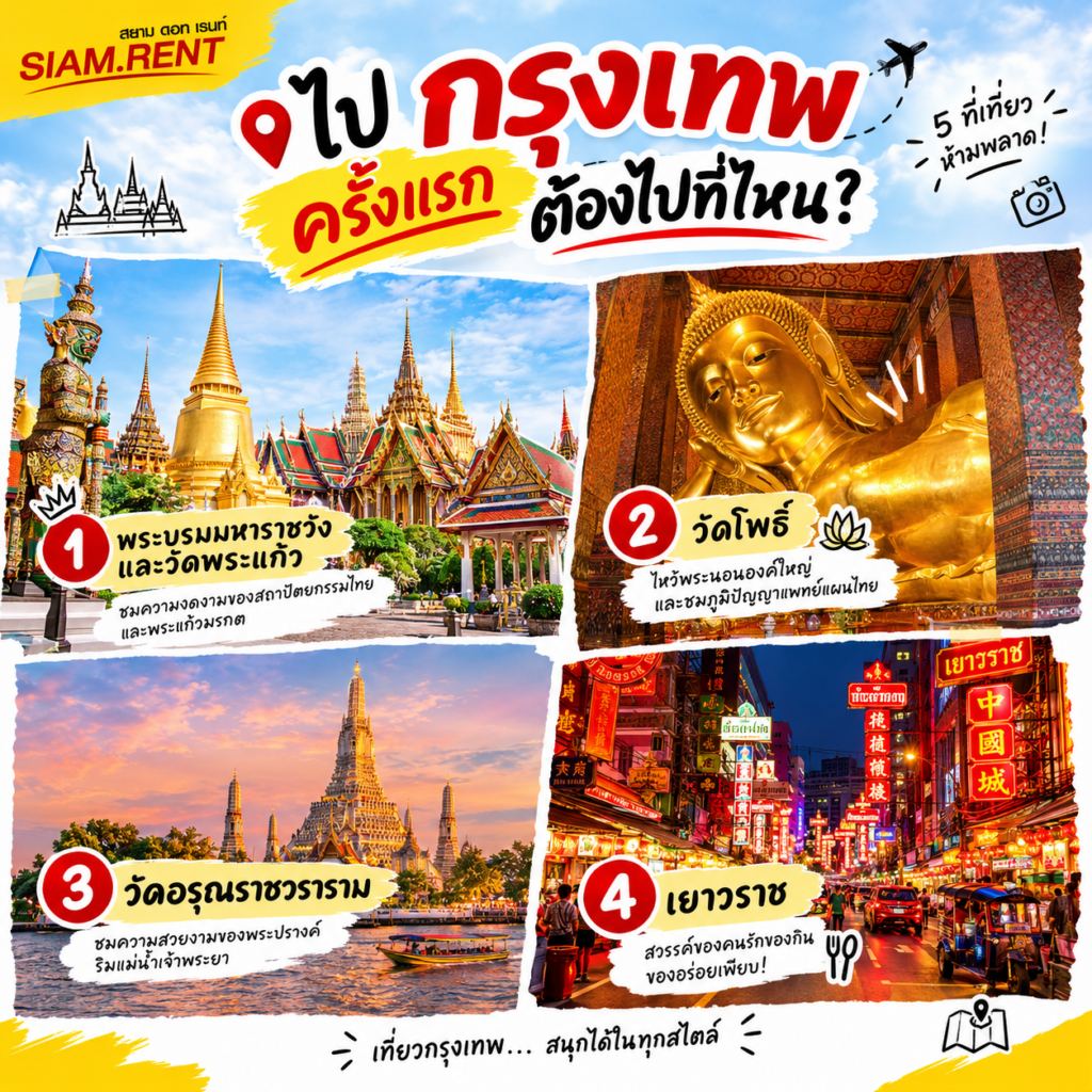 ไป กรุงเทพ ครั้งแรก ต้องไปที่ไหน?​