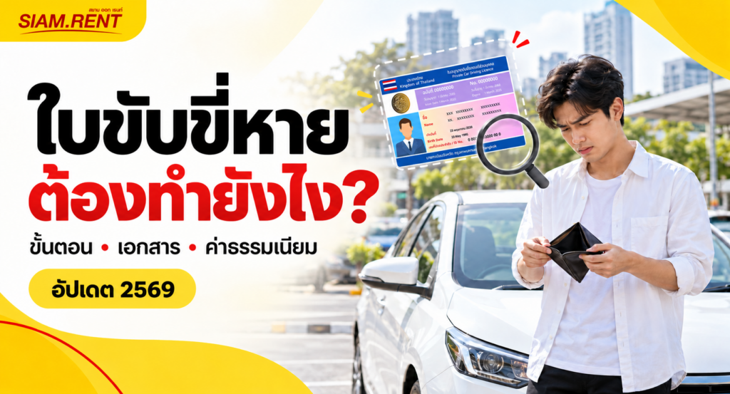 ใบขับขี่หาย