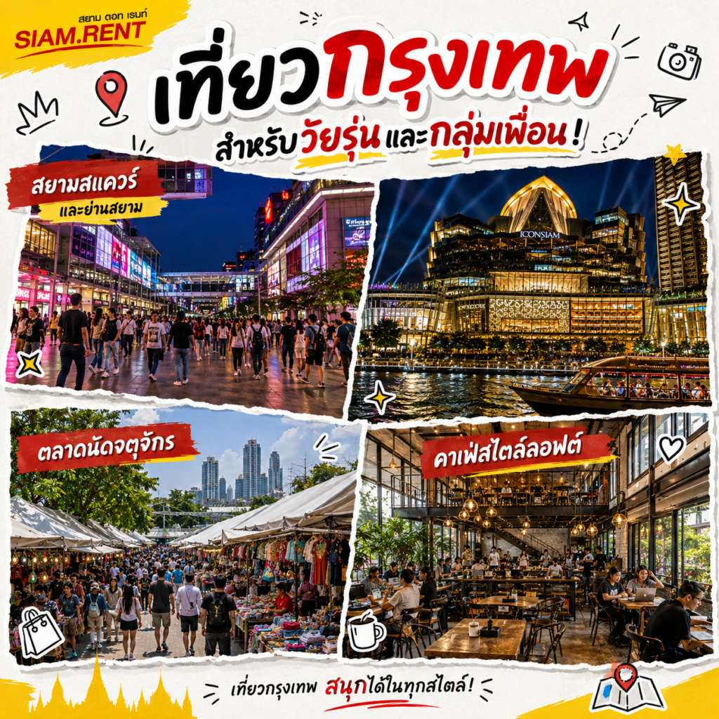 เที่ยวกรุงเทพสำหรับวัยรุ่นและกลุ่มเพื่อน​