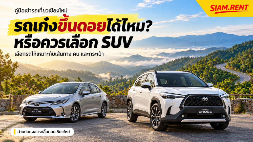 เช่ารถขึ้นดอยเชียงใหม่