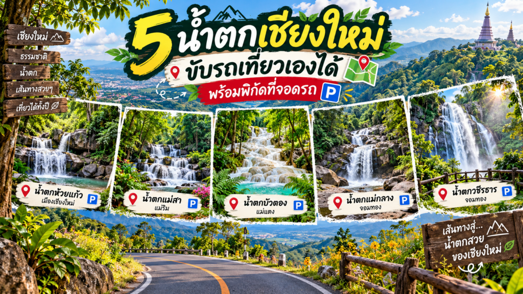 5 น้ำตกเชียงใหม่
