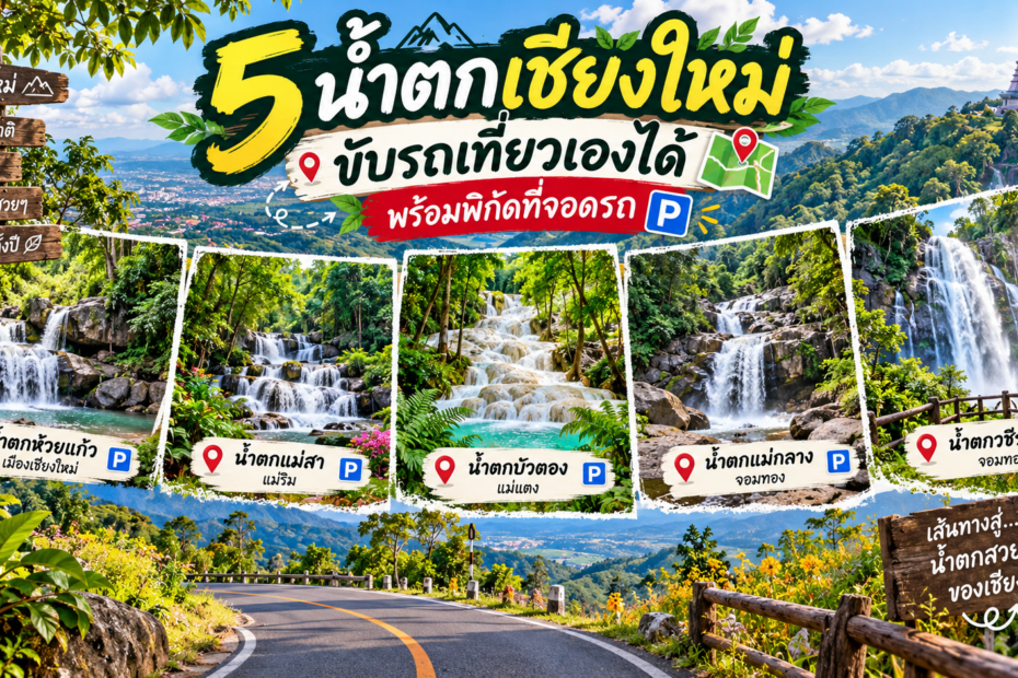 5 น้ำตกเชียงใหม่