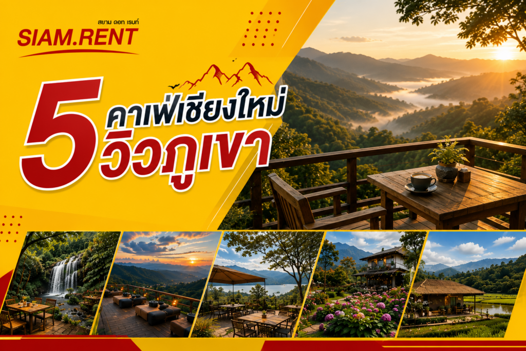 5 คาเฟ่เชียงใหม่