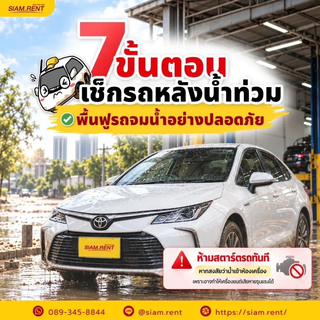 อย่าเพิ่งสตาร์ท! เช็กรถหลังน้ำท่วม 7 ขั้นตอนฟื้นฟูรถจมน้ำ