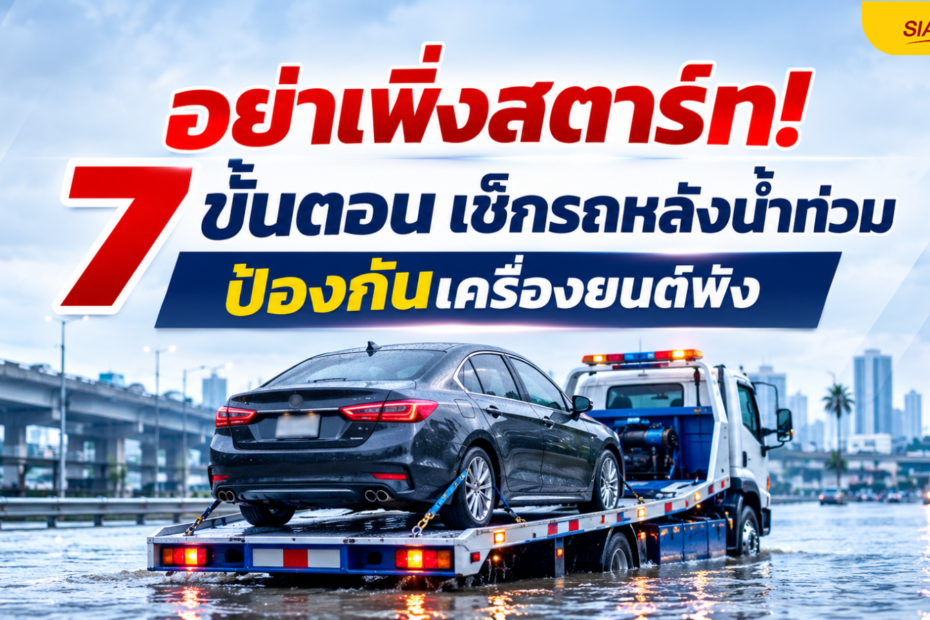 อย่าเพิ่งสตาร์ท! เช็กรถหลังน้ำท่วม 7 ขั้นตอนฟื้นฟูรถจมน้ำ
