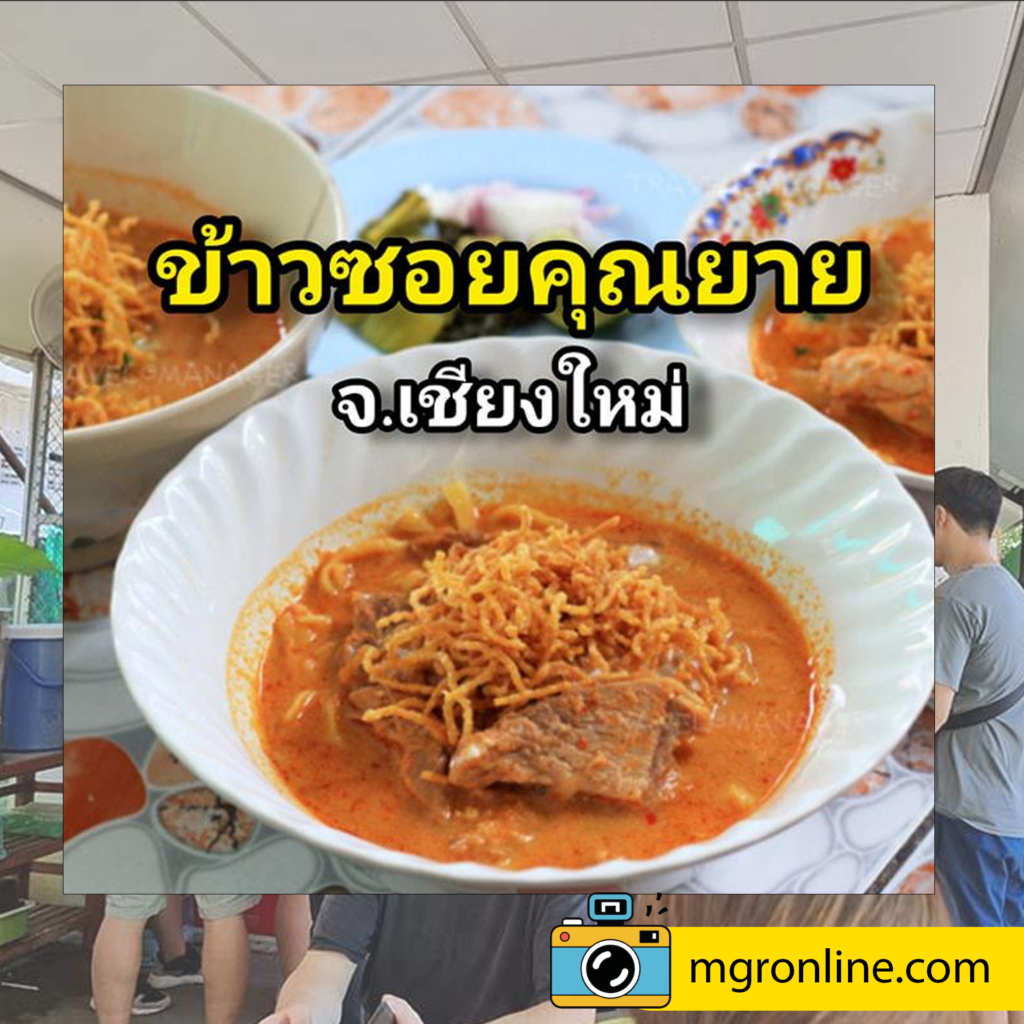 5 ร้านข้าวซอยดังเชียงใหม่