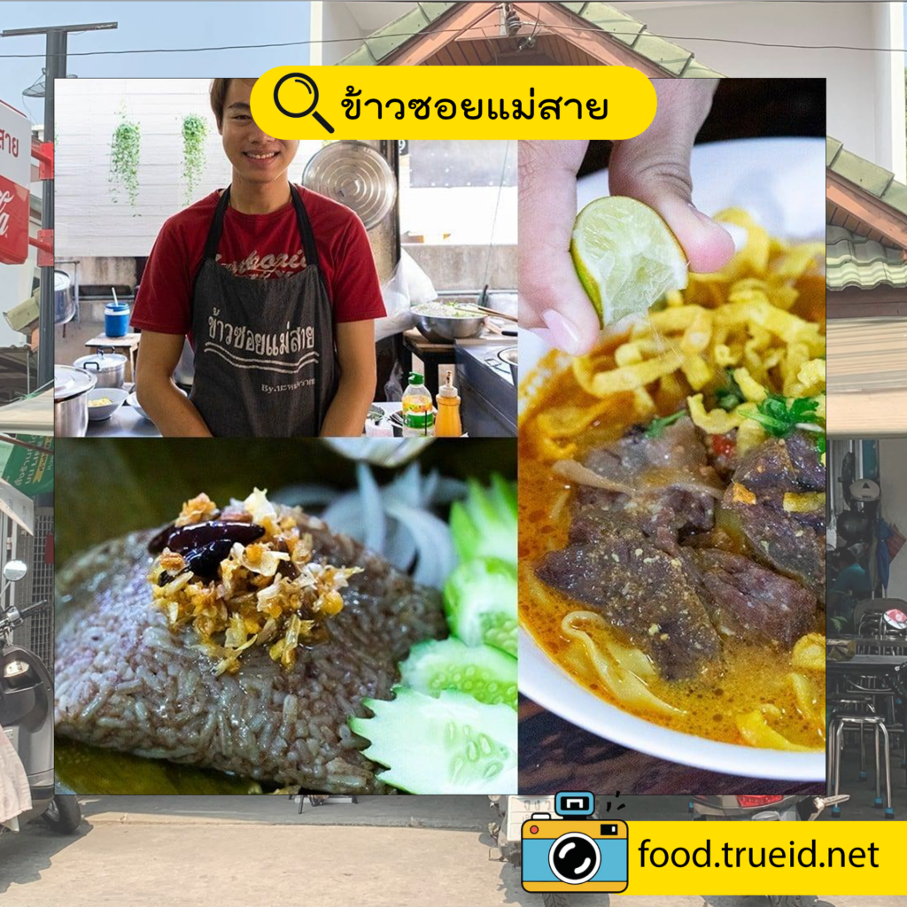 ข้าวซอยแม่สาย
