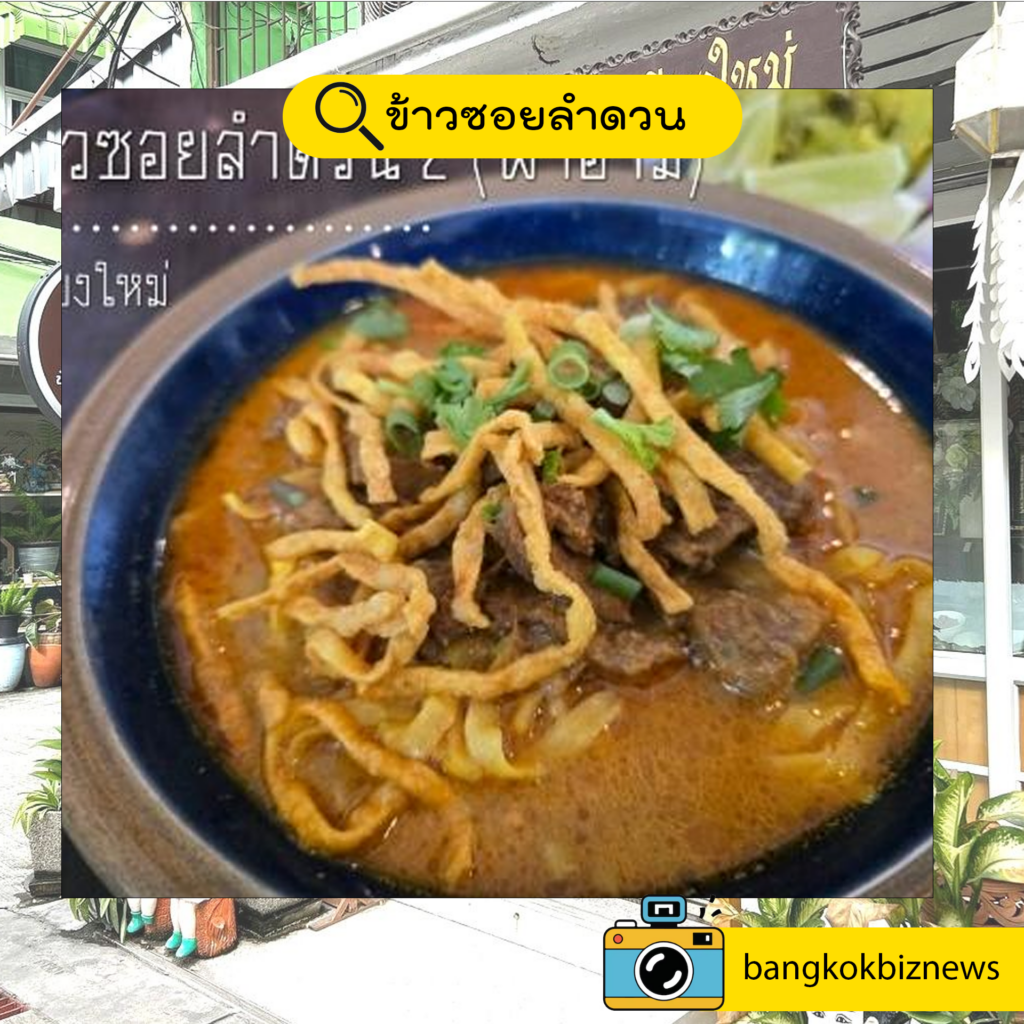ข้าวซอยลำดวนฟ้าฮ่าม