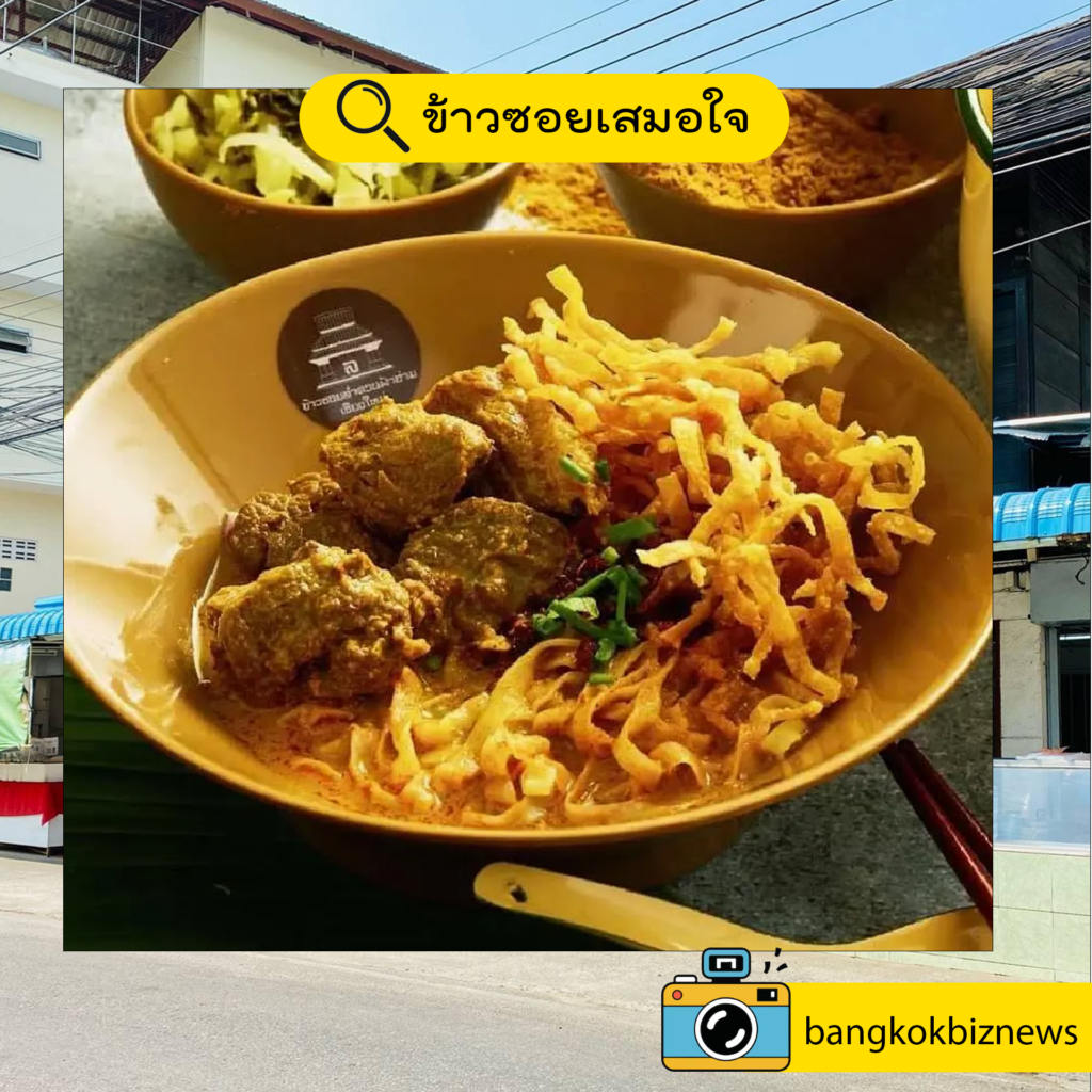 ข้าวซอยเสมอใจ
