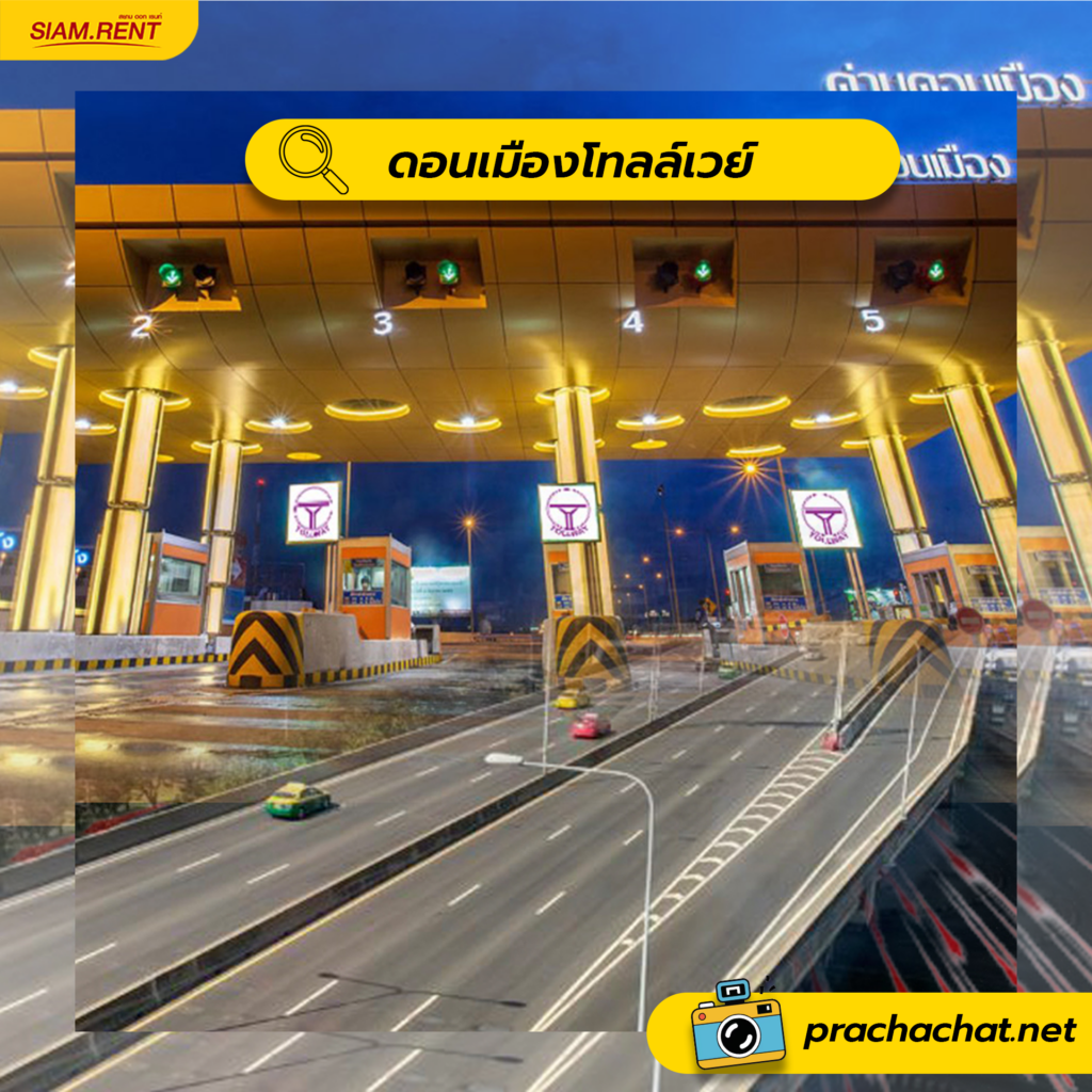 ดอนเมืองโทลล์เวย์