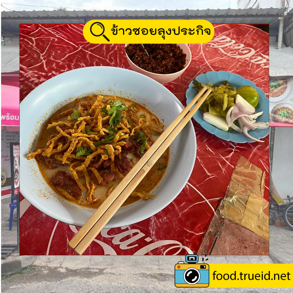 ข้าวซอยลุงประกิจ กาดก้อม