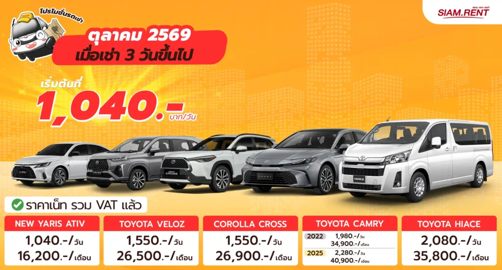 เช่ารถเดือนตุลาคม2569