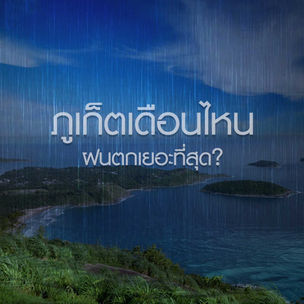ภูเก็ตเดือนไหนฝนตกเยอะที่สุด?​