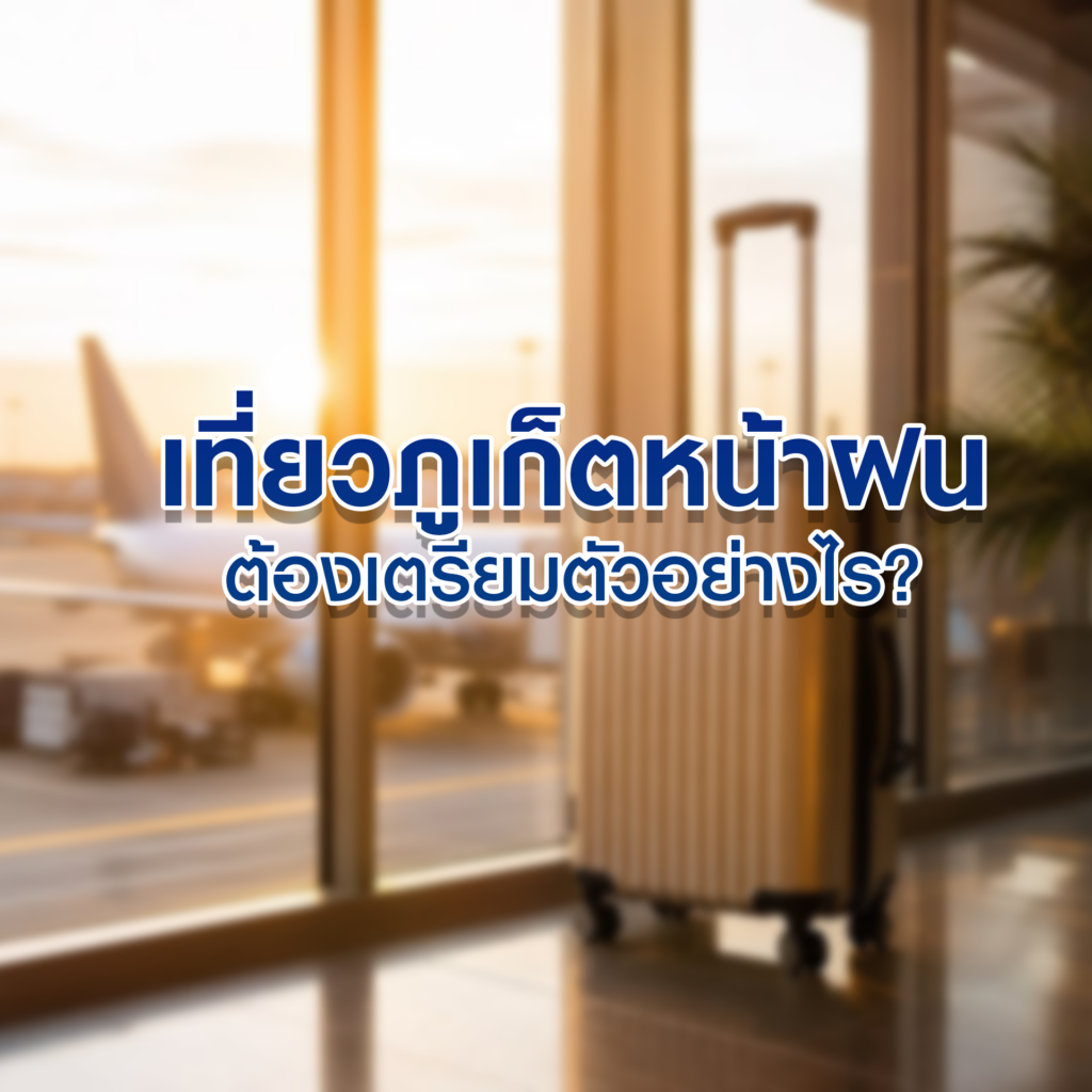 เที่ยวภูเก็ตหน้าฝนต้องเตรียมตัวอย่างไร?