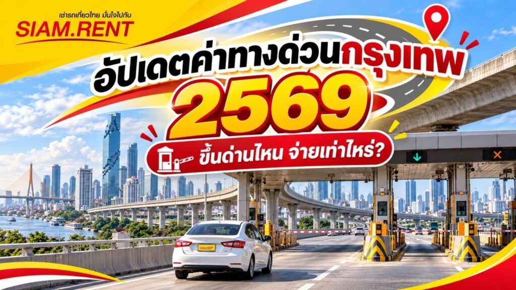 อัปเดตค่าทางด่วนกรุงเทพ 2569
