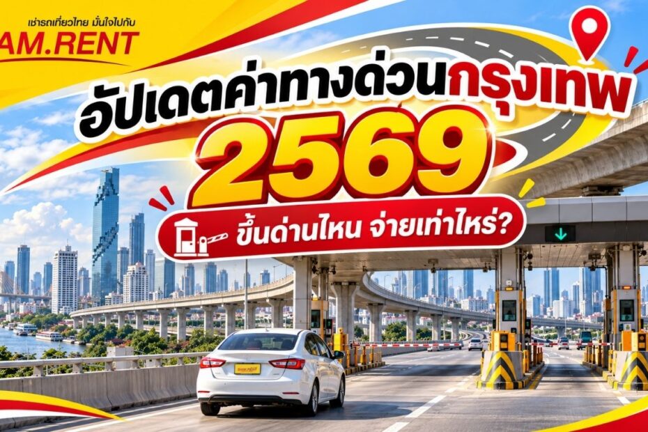 อัปเดตค่าทางด่วนกรุงเทพ 2569