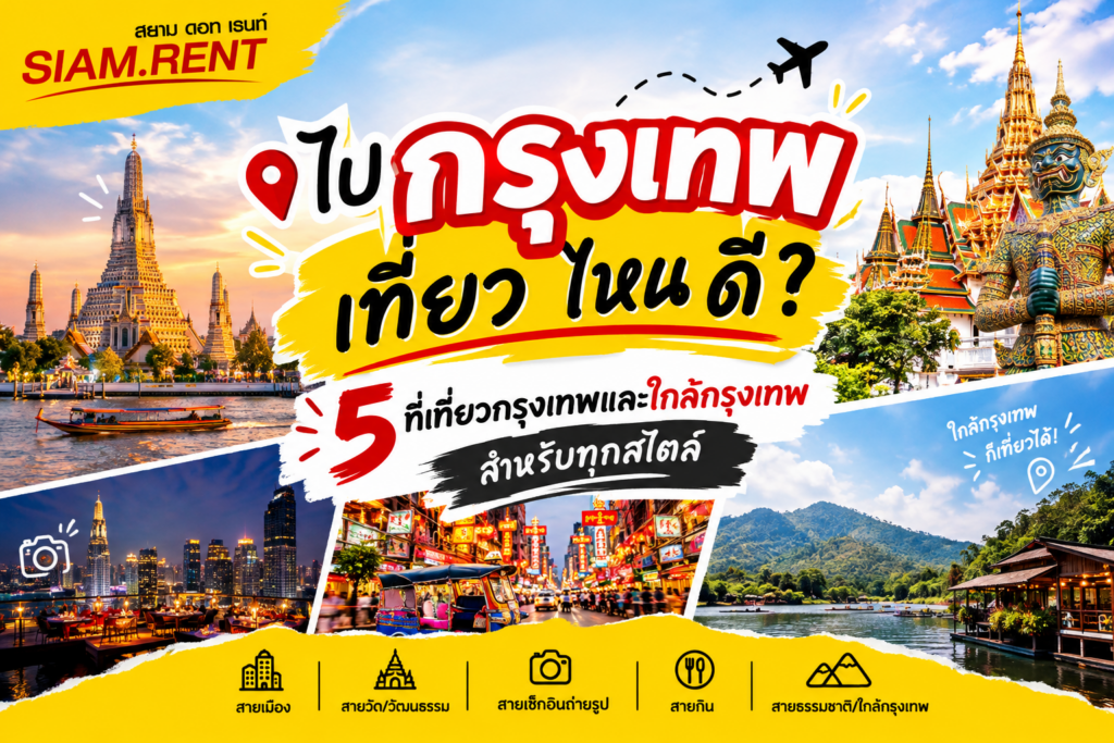 ไป กรุงเทพ เที่ยว ไหน ดี?