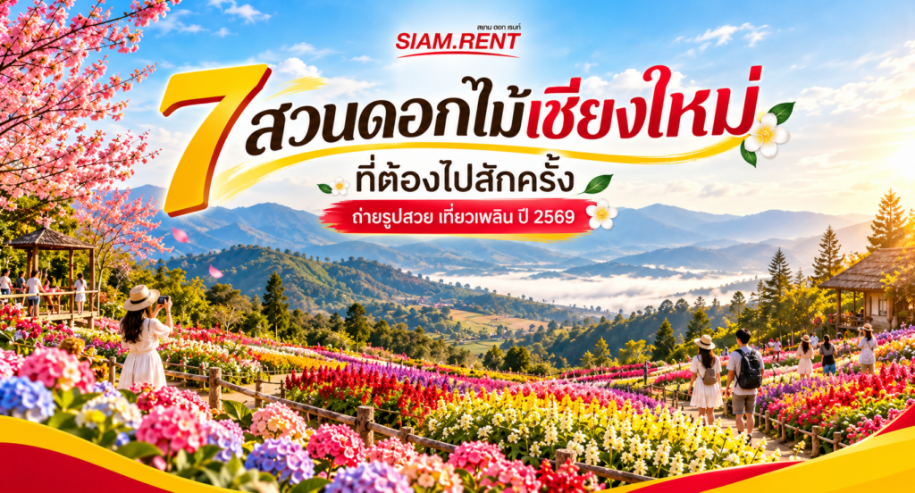 7 สวนดอกไม้เชียงใหม่ ที่ต้องไปสักครั้ง ถ่ายรูปสวย เที่ยวเพลิน ปี 2569