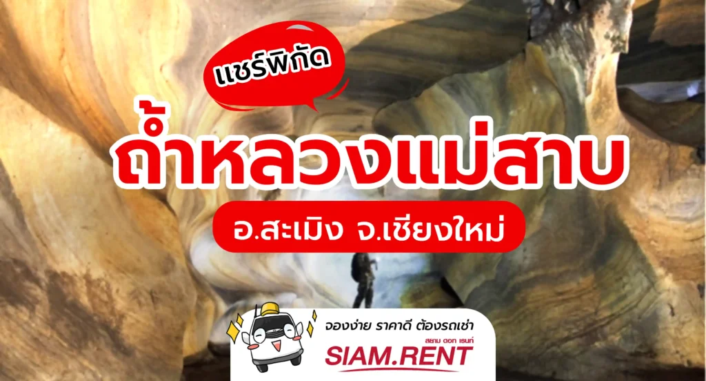 ถ้ำหลวงแม่สาบ-Unseen-เชียงใหม่-00