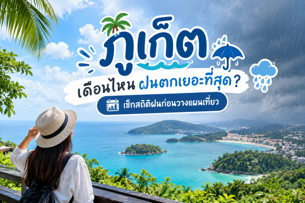 ภูเก็ตเดือนไหนฝนตกเยอะที่สุด?
