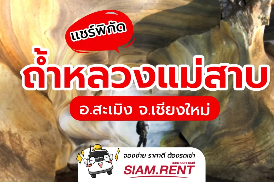 ถ้ำหลวงแม่สาบ-Unseen-เชียงใหม่-00