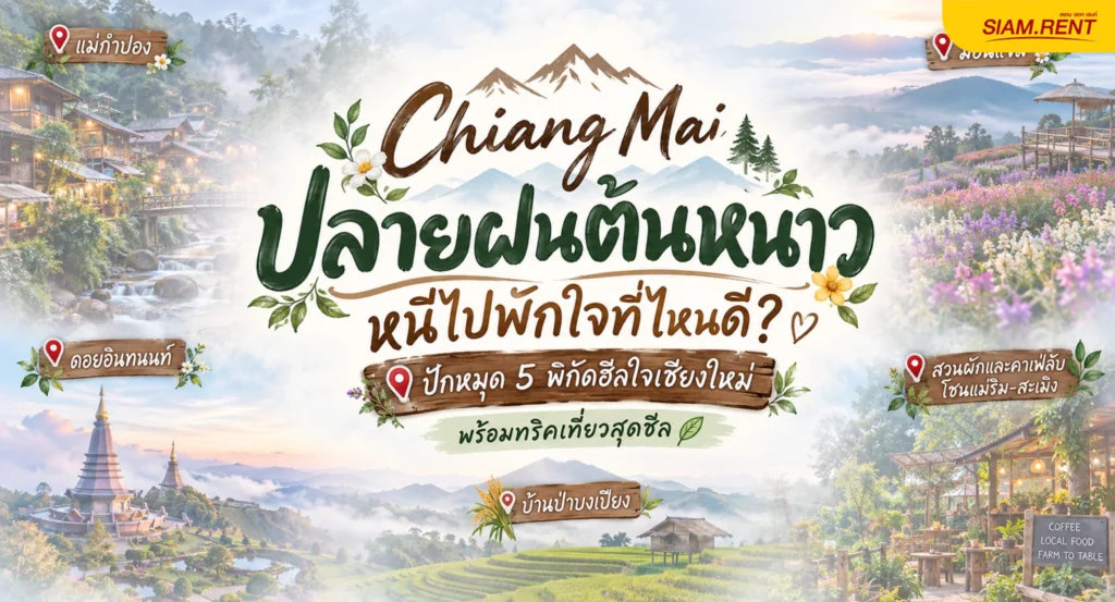 ที่เที่ยวเชียงใหม่ใกล้เมือง