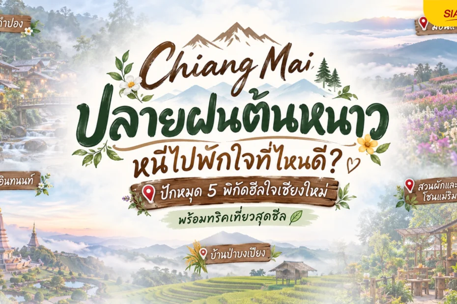 ที่เที่ยวเชียงใหม่ใกล้เมือง