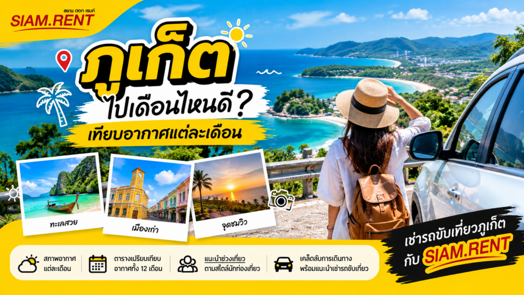 ภูเก็ตไปเดือนไหนดี